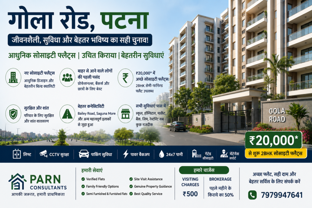 गोला रोड पटना में रहने के फायदे | Reasonable Rent & Modern Lifestyle